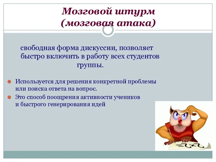 Мозговой штурм (мозговая атака) свободная форма дискуссии, позволяет быстро включить в