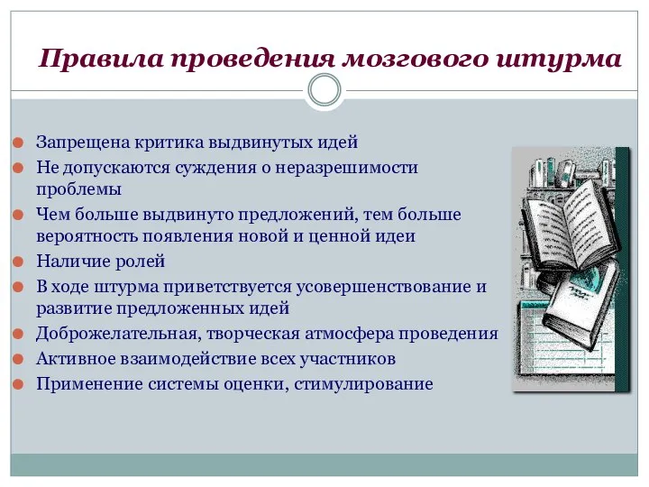 Правила проведения мозгового штурма Запрещена критика выдвинутых идей Не допускаются суждения