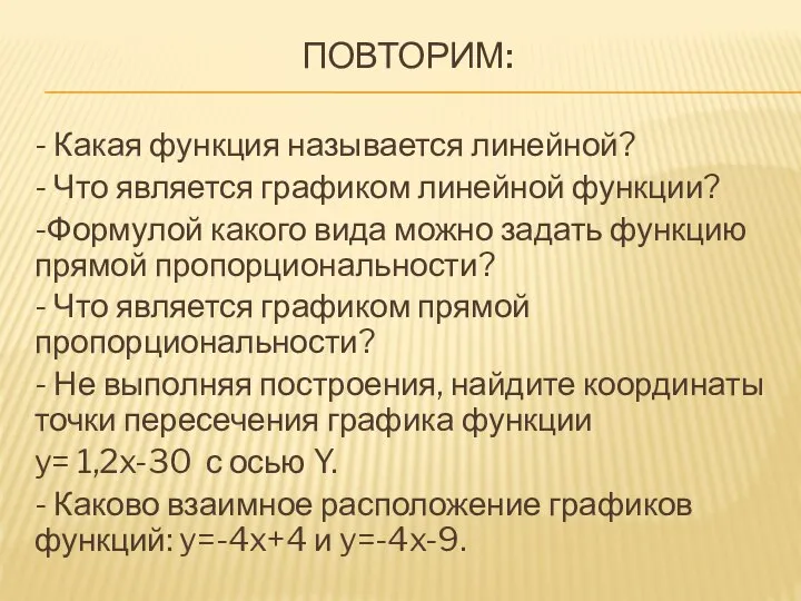 Повторим: - Какая функция называется линейной? - Что является графиком линейной