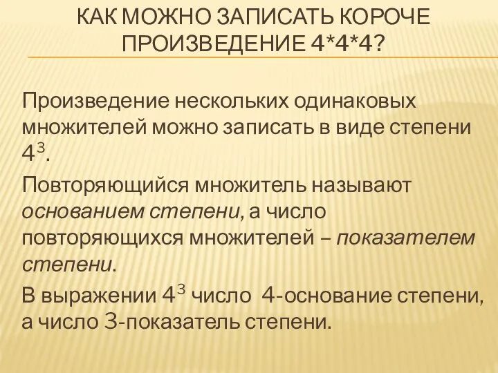 Как можно записать короче произведение 4*4*4? Произведение нескольких одинаковых множителей можно