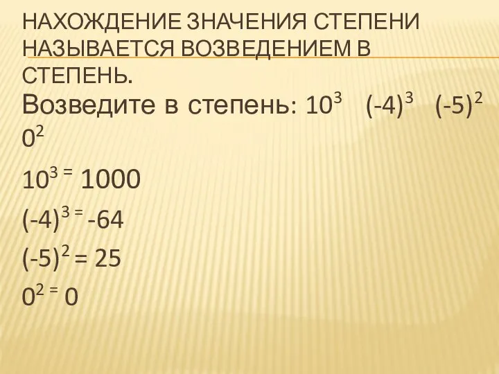 Нахождение значения степени называется возведением в степень. Возведите в степень: 103