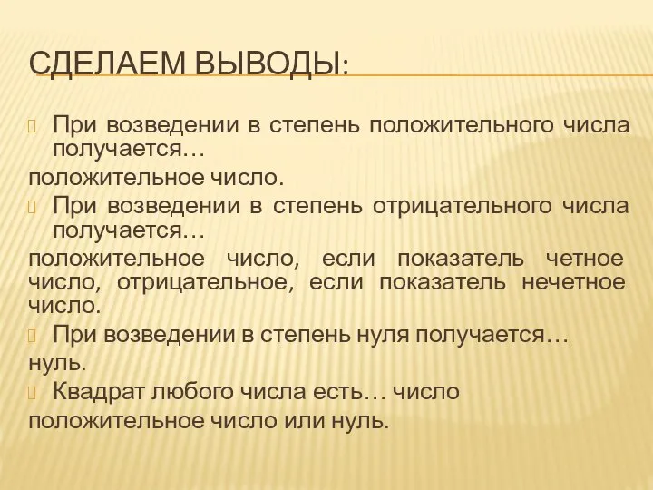 Сделаем выводы: При возведении в степень положительного числа получается… положительное число.