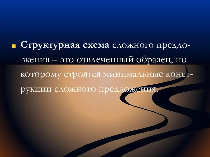 Структурная схема сложного предло- жения – это отвлеченный образец, по которому