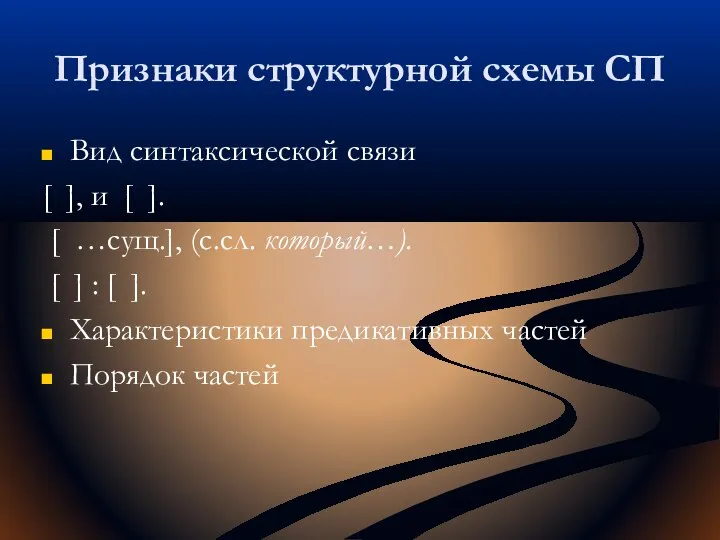 Признаки структурной схемы СП Вид синтаксической связи [ ], и [