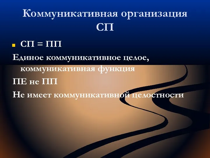 Коммуникативная организация СП СП = ПП Единое коммуникативное целое, коммуникативная функция