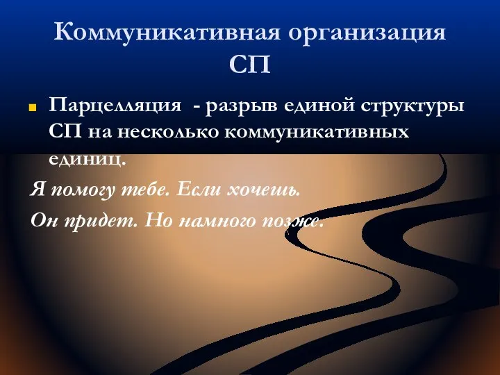 Коммуникативная организация СП Парцелляция - разрыв единой структуры СП на несколько