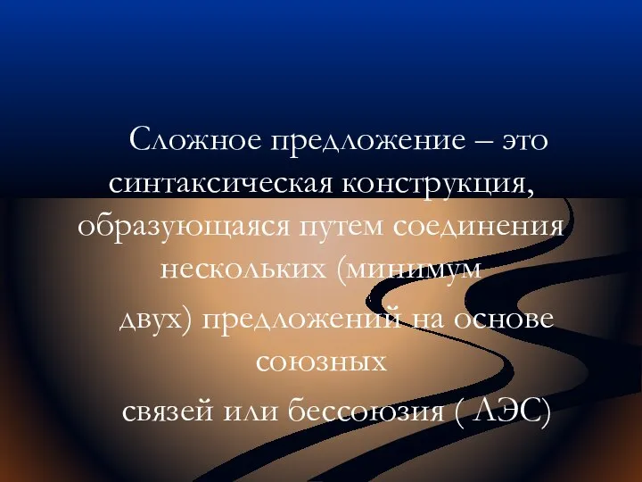 Сложное предложение – это синтаксическая конструкция, образующаяся путем соединения нескольких (минимум