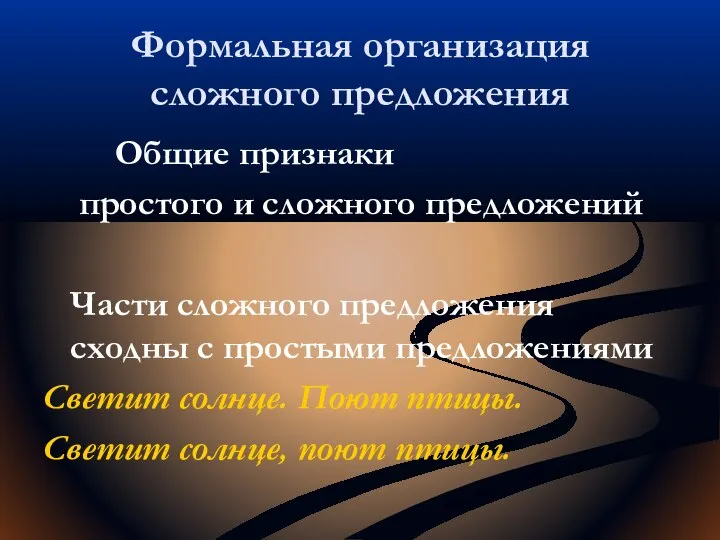 Формальная организация сложного предложения Общие признаки простого и сложного предложений Части