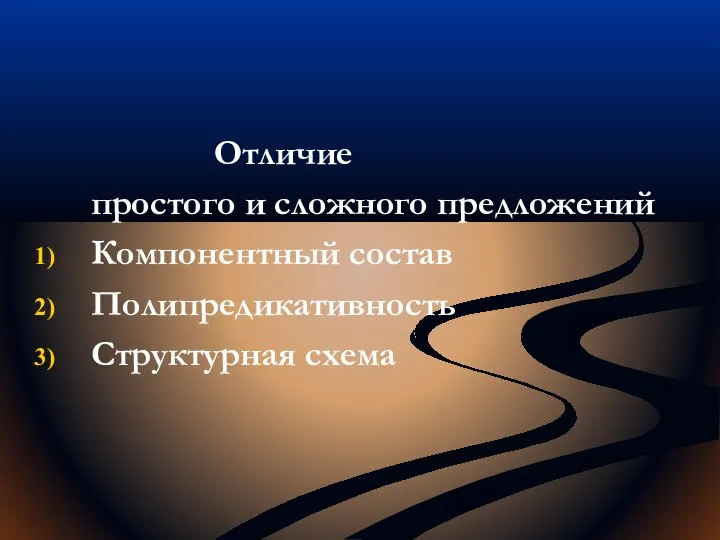 Отличие простого и сложного предложений Компонентный состав Полипредикативность Структурная схема