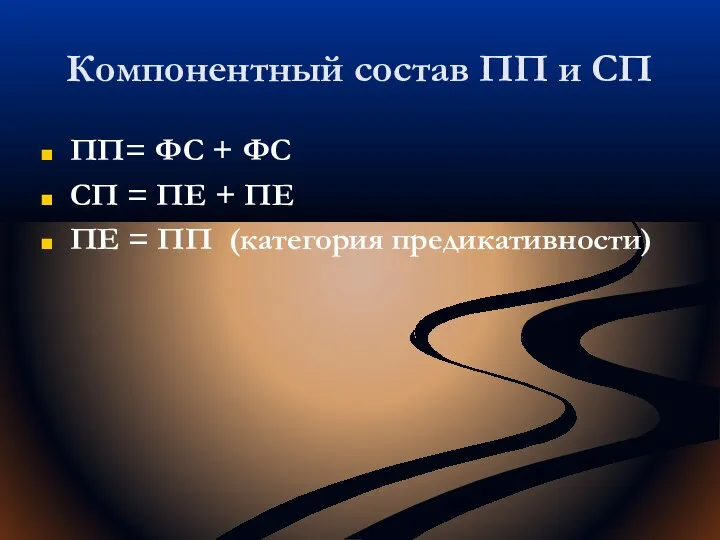 Компонентный состав ПП и СП ПП= ФС + ФС СП =