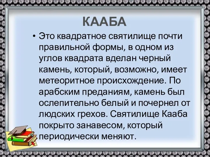 КААБА Это квадратное святилище почти правильной формы, в одном из углов