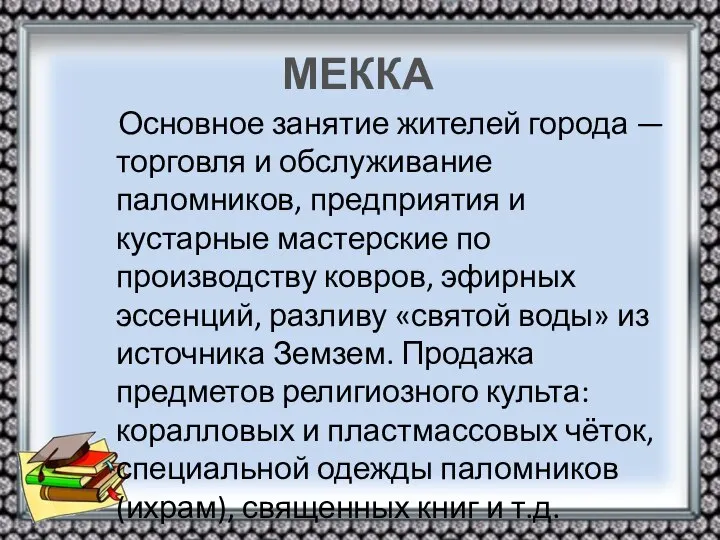 МЕККА Основное занятие жителей города — торговля и обслуживание паломников, предприятия