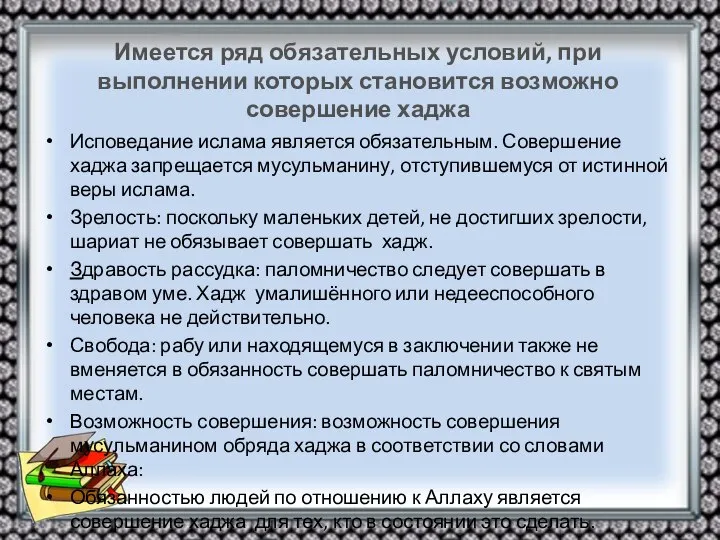 Имеется ряд обязательных условий, при выполнении которых становится возможно совершение хаджа