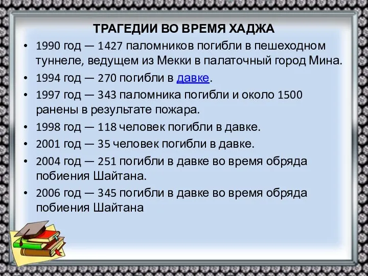 ТРАГЕДИИ ВО ВРЕМЯ ХАДЖА 1990 год — 1427 паломников погибли в