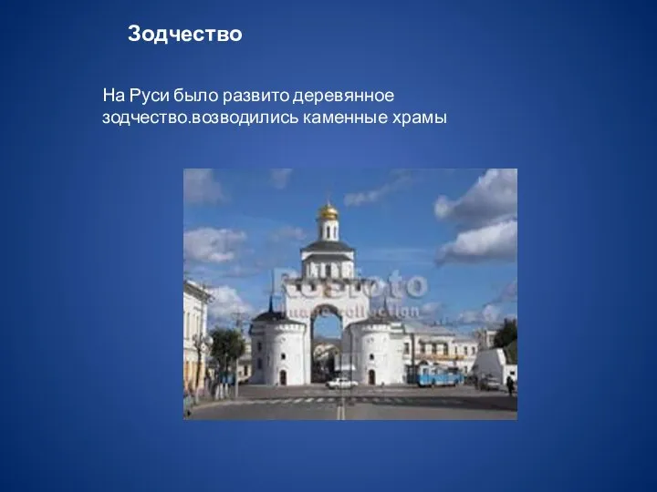 Зодчество На Руси было развито деревянное зодчество.возводились каменные храмы