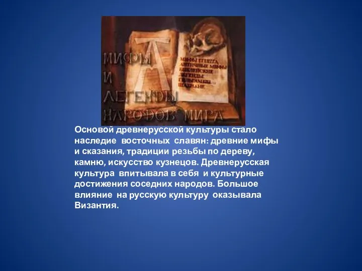 Основой древнерусской культуры стало наследие восточных славян: древние мифы и сказания,