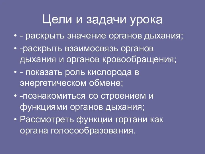 Цели и задачи урока - раскрыть значение органов дыхания; -раскрыть взаимосвязь