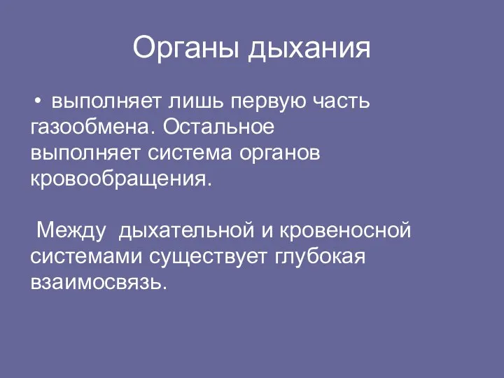 Органы дыхания выполняет лишь первую часть газообмена. Остальное выполняет система органов