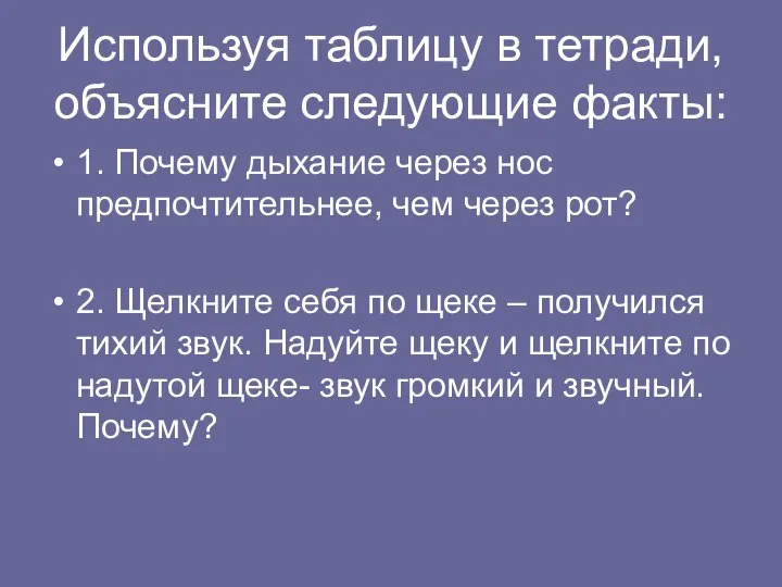 Используя таблицу в тетради, объясните следующие факты: 1. Почему дыхание через