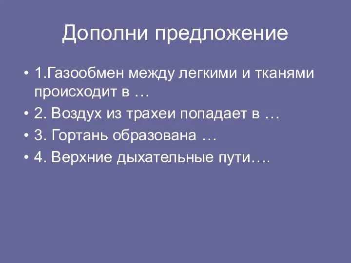 Дополни предложение 1.Газообмен между легкими и тканями происходит в … 2.