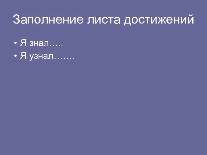 Заполнение листа достижений Я знал….. Я узнал…….