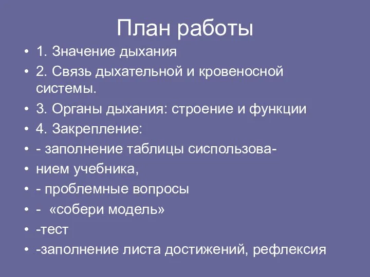 План работы 1. Значение дыхания 2. Связь дыхательной и кровеносной системы.