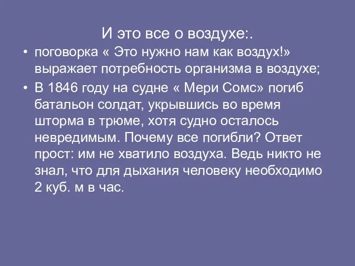 И это все о воздухе:. поговорка « Это нужно нам как