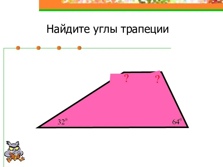 Найдите углы трапеции ? ?