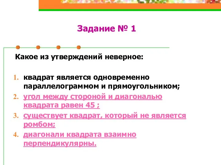 Задание № 1 Какое из утверждений неверное: квадрат является одновременно параллелограммом