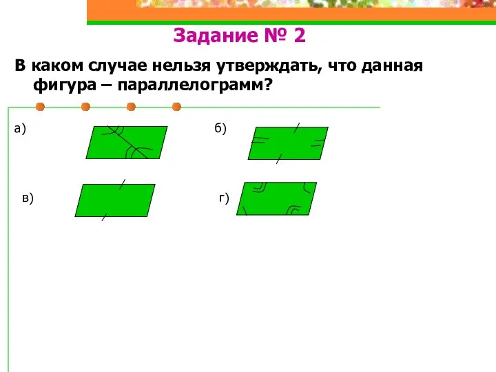 Задание № 2 В каком случае нельзя утверждать, что данная фигура