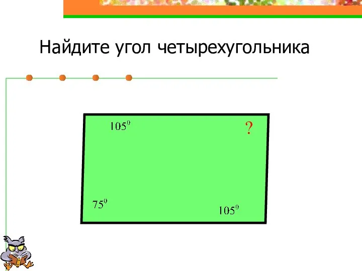 Найдите угол четырехугольника ?