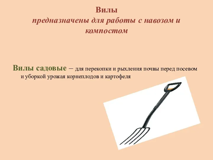 Вилы предназначены для работы с навозом и компостом Вилы садовые –