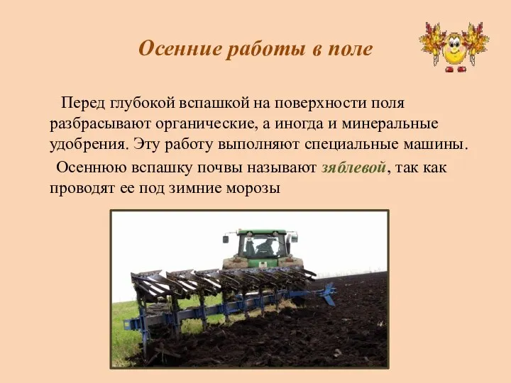 Осенние работы в поле Перед глубокой вспашкой на поверхности поля разбрасывают