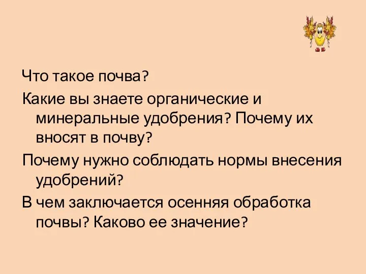 Что такое почва? Какие вы знаете органические и минеральные удобрения? Почему