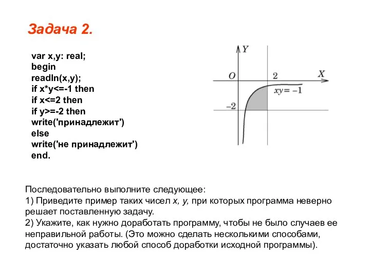 Задача 2. var x,y: real; begin readln(x,у); if x*y if x