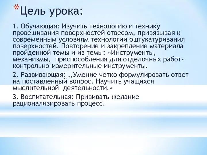 Цель урока: 1. Обучающая: Изучить технологию и технику провешивания поверхностей отвесом,