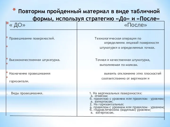 Повторим пройденный материал в виде табличной формы, используя стратегию «До» и