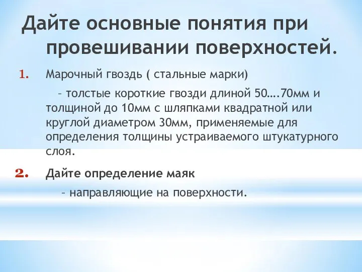 Дайте основные понятия при провешивании поверхностей. Марочный гвоздь ( стальные марки)