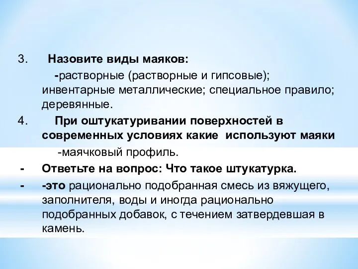 3. Назовите виды маяков: -растворные (растворные и гипсовые); инвентарные металлические; специальное