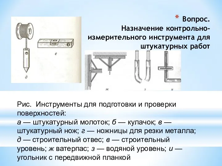 Вопрос. Назначение контрольно-измерительного инструмента для штукатурных работ Рис. Инструменты для подготовки