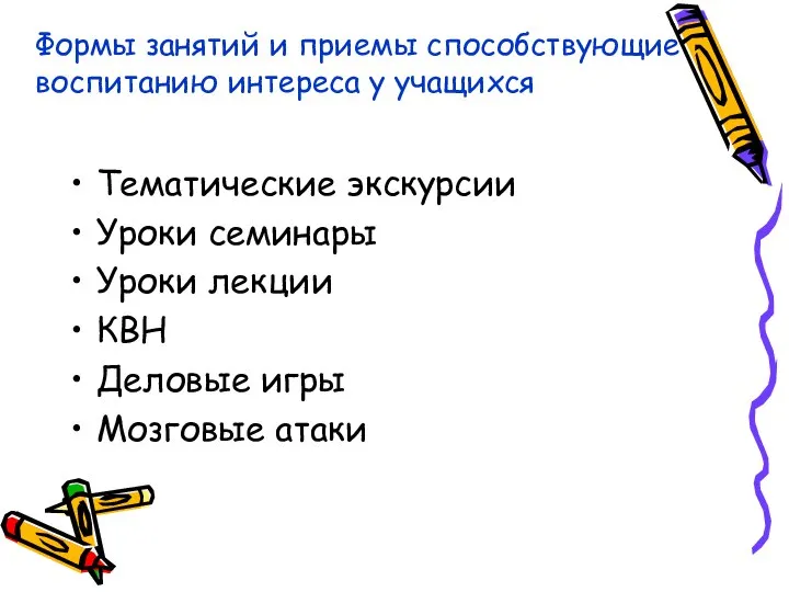 Формы занятий и приемы способствующие воспитанию интереса у учащихся Тематические экскурсии