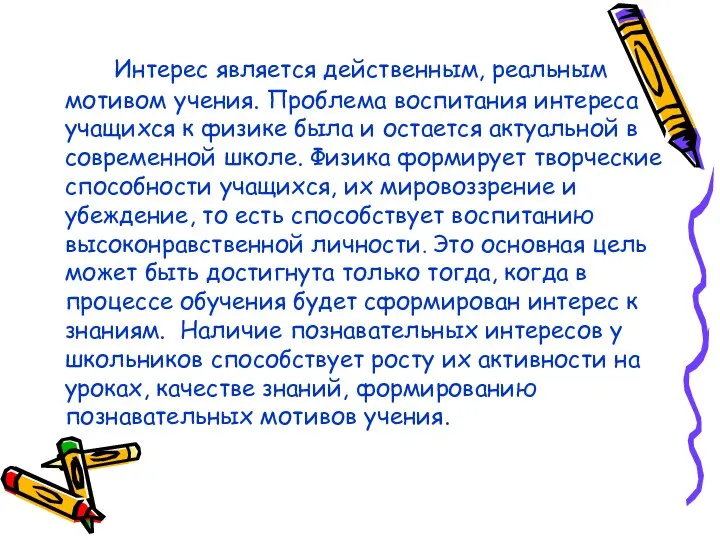 Интерес является действенным, реальным мотивом учения. Проблема воспитания интереса учащихся к