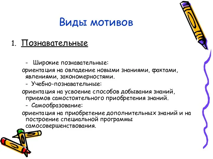 Виды мотивов 1. Познавательные - Широкие познавательные: ориентация на овладение новыми