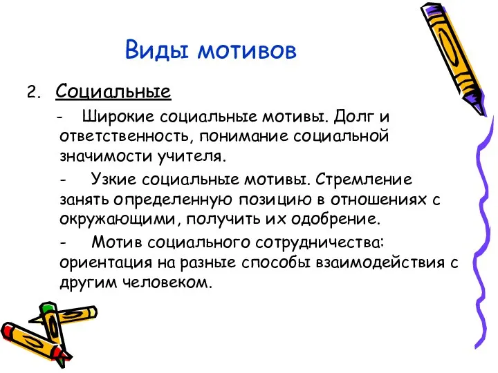 Виды мотивов 2. Социальные - Широкие социальные мотивы. Долг и ответственность,