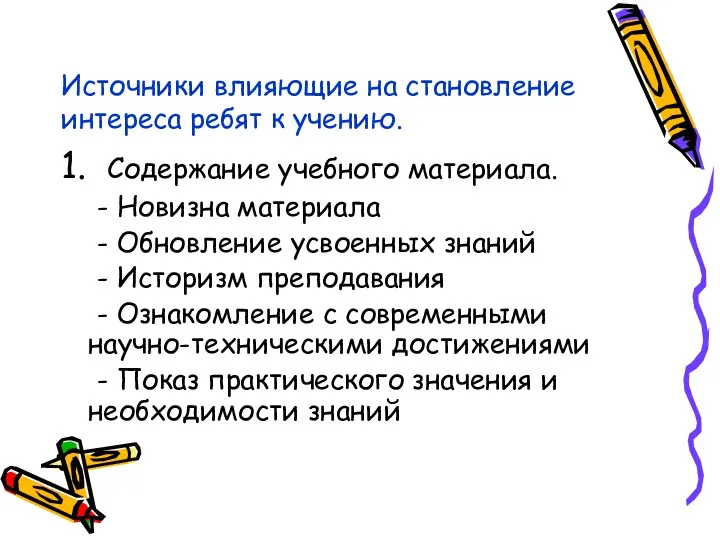 Источники влияющие на становление интереса ребят к учению. 1. Содержание учебного