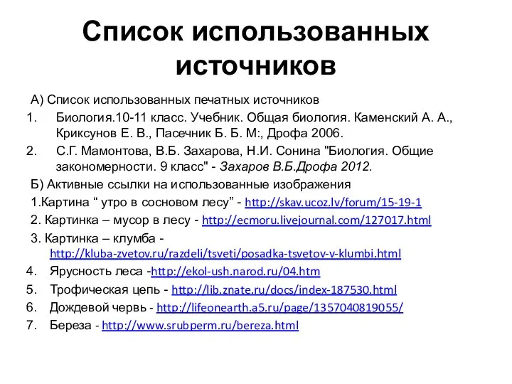 Список использованных источников А) Список использованных печатных источников Биология.10-11 класс. Учебник.