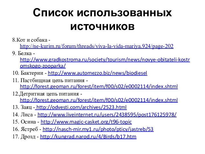 Список использованных источников 8.Кот и собака - http://ne-kurim.ru/forum/threads/viva-la-vida-mariya.924/page-202 9. Белка -