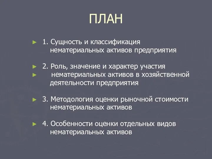 ПЛАН 1. Сущность и классификация нематериальных активов предприятия 2. Роль, значение