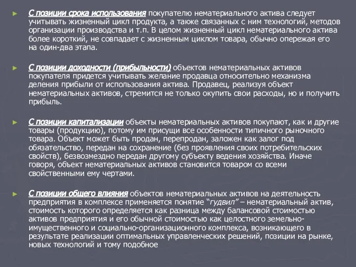 С позиции срока использования покупателю нематериального актива следует учитывать жизненный цикл