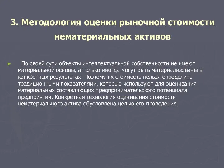 3. Методология оценки рыночной стоимости нематериальных активов По своей сути объекты